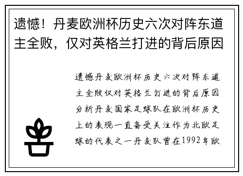 遗憾！丹麦欧洲杯历史六次对阵东道主全败，仅对英格兰打进的背后原因