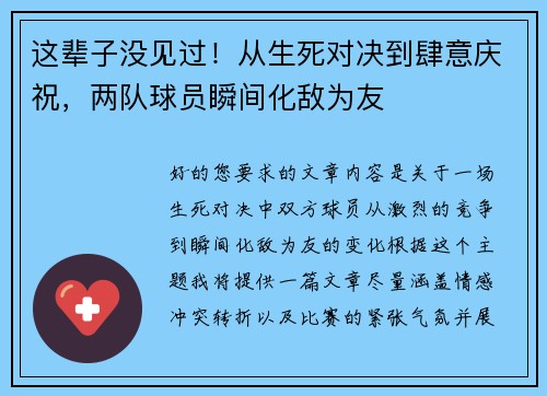 这辈子没见过！从生死对决到肆意庆祝，两队球员瞬间化敌为友