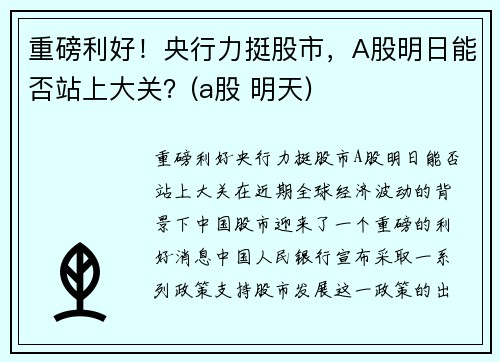重磅利好！央行力挺股市，A股明日能否站上大关？(a股 明天)