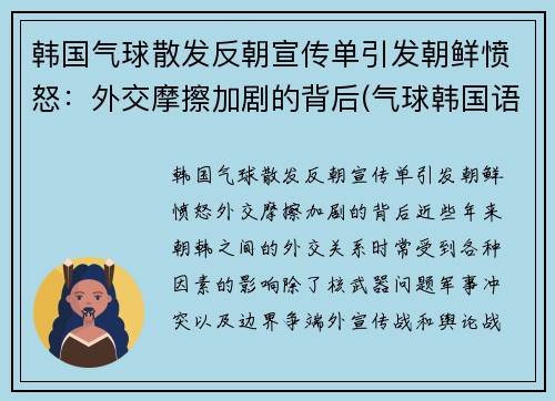韩国气球散发反朝宣传单引发朝鲜愤怒：外交摩擦加剧的背后(气球韩国语)