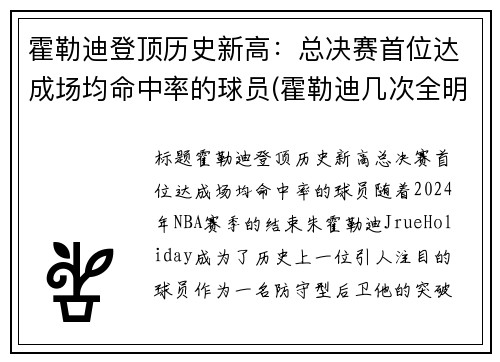 霍勒迪登顶历史新高：总决赛首位达成场均命中率的球员(霍勒迪几次全明星)