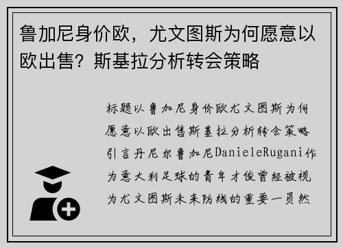 鲁加尼身价欧，尤文图斯为何愿意以欧出售？斯基拉分析转会策略