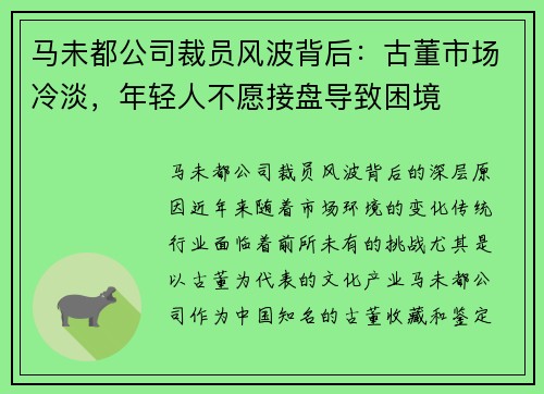 马未都公司裁员风波背后：古董市场冷淡，年轻人不愿接盘导致困境