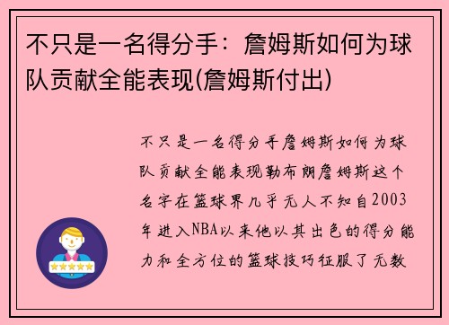 不只是一名得分手：詹姆斯如何为球队贡献全能表现(詹姆斯付出)