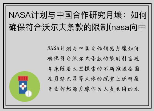NASA计划与中国合作研究月壤：如何确保符合沃尔夫条款的限制(nasa向中国所要月壤)