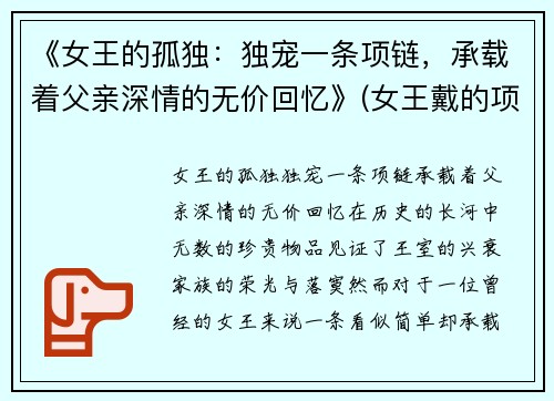 《女王的孤独：独宠一条项链，承载着父亲深情的无价回忆》(女王戴的项链长什么样子)