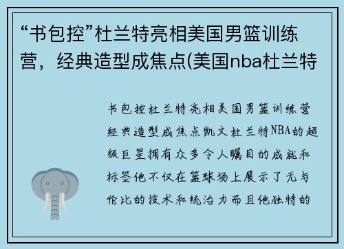 “书包控”杜兰特亮相美国男篮训练营，经典造型成焦点(美国nba杜兰特)