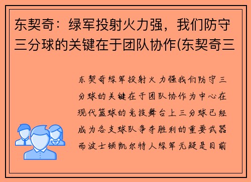 东契奇：绿军投射火力强，我们防守三分球的关键在于团队协作(东契奇三分绝杀灰熊)