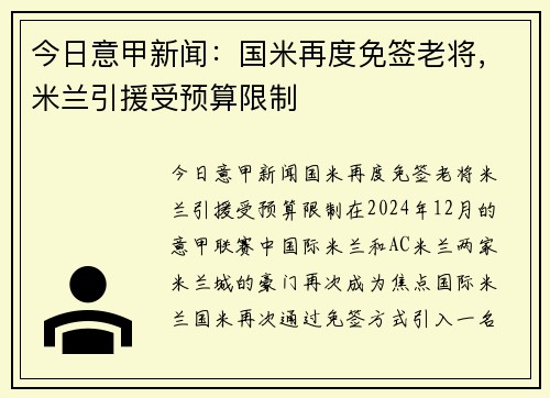 今日意甲新闻：国米再度免签老将，米兰引援受预算限制