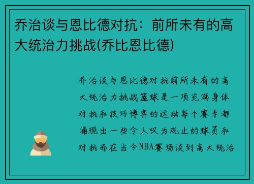乔治谈与恩比德对抗：前所未有的高大统治力挑战(乔比恩比德)
