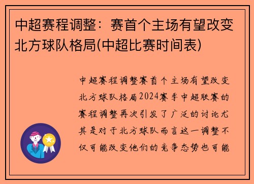 中超赛程调整：赛首个主场有望改变北方球队格局(中超比赛时间表)
