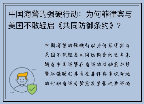 中国海警的强硬行动：为何菲律宾与美国不敢轻启《共同防御条约》？