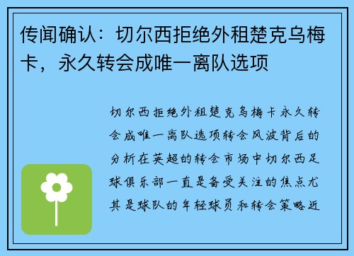 传闻确认：切尔西拒绝外租楚克乌梅卡，永久转会成唯一离队选项