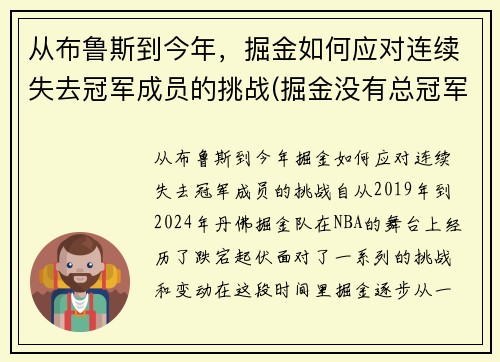 从布鲁斯到今年，掘金如何应对连续失去冠军成员的挑战(掘金没有总冠军)