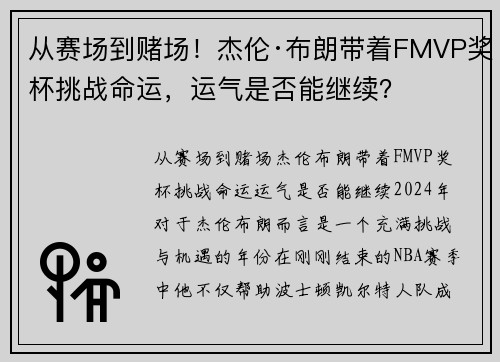 从赛场到赌场！杰伦·布朗带着FMVP奖杯挑战命运，运气是否能继续？