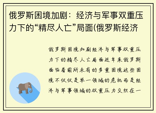 俄罗斯困境加剧：经济与军事双重压力下的“精尽人亡”局面(俄罗斯经济问题)