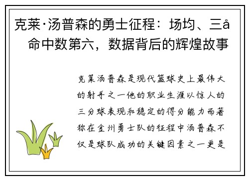 克莱·汤普森的勇士征程：场均、三分命中数第六，数据背后的辉煌故事