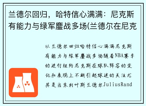 兰德尔回归，哈特信心满满：尼克斯有能力与绿军鏖战多场(兰德尔在尼克斯打什么位置)