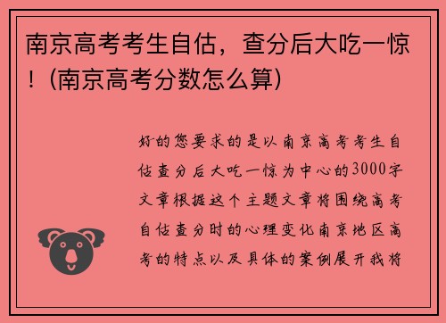 南京高考考生自估，查分后大吃一惊！(南京高考分数怎么算)