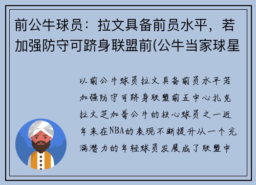 前公牛球员：拉文具备前员水平，若加强防守可跻身联盟前(公牛当家球星拉文)