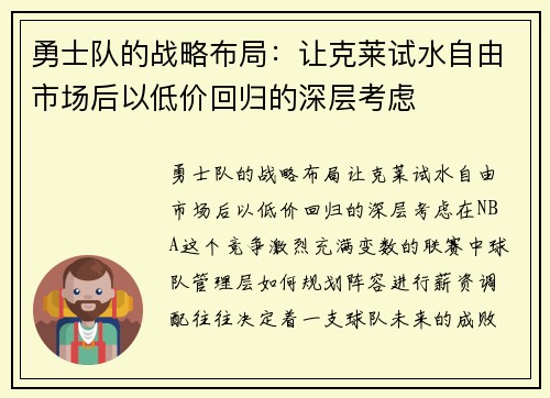 勇士队的战略布局：让克莱试水自由市场后以低价回归的深层考虑