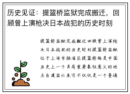 历史见证：提篮桥监狱完成搬迁，回顾曾上演枪决日本战犯的历史时刻