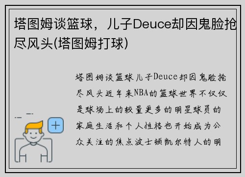 塔图姆谈篮球，儿子Deuce却因鬼脸抢尽风头(塔图姆打球)