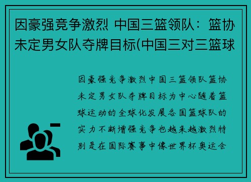 因豪强竞争激烈 中国三篮领队：篮协未定男女队夺牌目标(中国三对三篮球队)