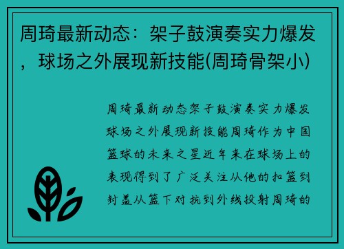 周琦最新动态：架子鼓演奏实力爆发，球场之外展现新技能(周琦骨架小)
