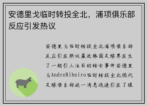 安德里戈临时转投全北，浦项俱乐部反应引发热议