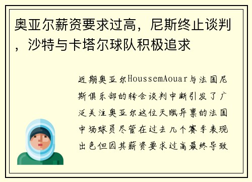 奥亚尔薪资要求过高，尼斯终止谈判，沙特与卡塔尔球队积极追求