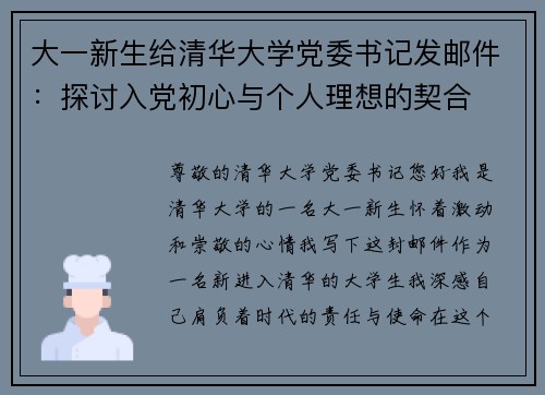 大一新生给清华大学党委书记发邮件：探讨入党初心与个人理想的契合