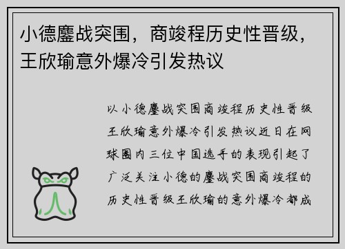 小德鏖战突围，商竣程历史性晋级，王欣瑜意外爆冷引发热议