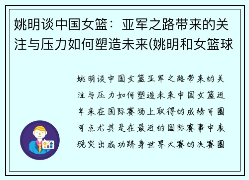 姚明谈中国女篮：亚军之路带来的关注与压力如何塑造未来(姚明和女篮球员击掌)