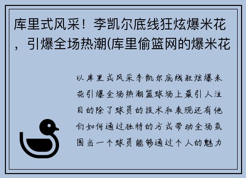 库里式风采！李凯尔底线狂炫爆米花，引爆全场热潮(库里偷篮网的爆米花)