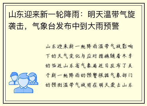 山东迎来新一轮降雨：明天温带气旋袭击，气象台发布中到大雨预警