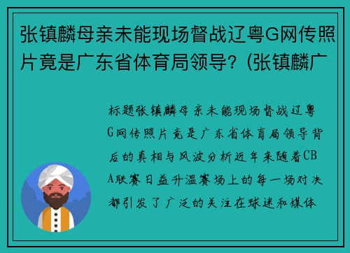 张镇麟母亲未能现场督战辽粤G网传照片竟是广东省体育局领导？(张镇麟广东集锦)