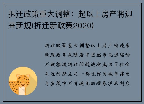拆迁政策重大调整：起以上房产将迎来新规(拆迁新政策2020)