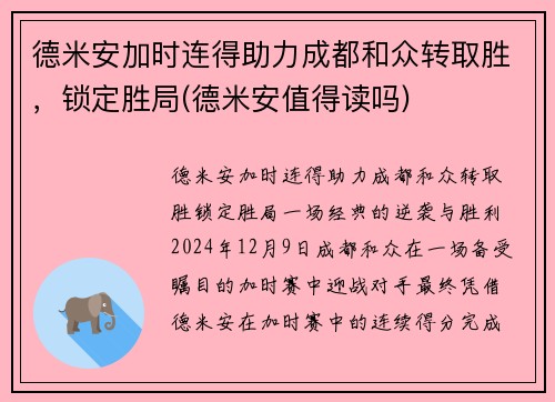 德米安加时连得助力成都和众转取胜，锁定胜局(德米安值得读吗)