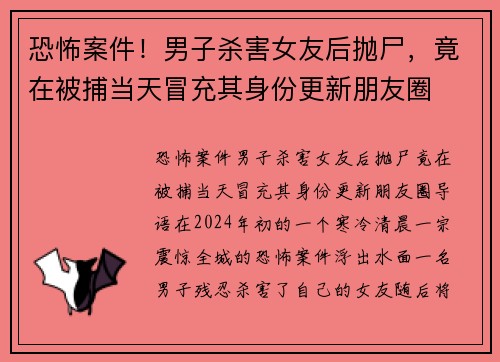 恐怖案件！男子杀害女友后抛尸，竟在被捕当天冒充其身份更新朋友圈