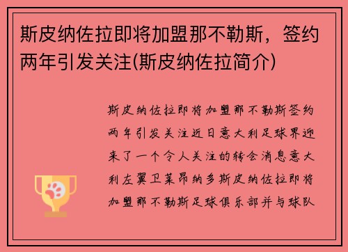 斯皮纳佐拉即将加盟那不勒斯，签约两年引发关注(斯皮纳佐拉简介)
