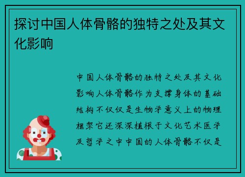 探讨中国人体骨骼的独特之处及其文化影响