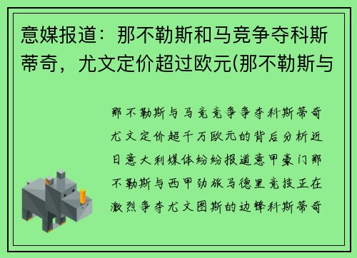 意媒报道：那不勒斯和马竞争夺科斯蒂奇，尤文定价超过欧元(那不勒斯与尤文图斯重赛)