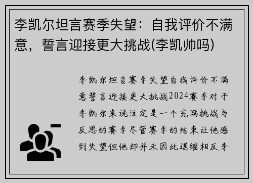 李凯尔坦言赛季失望：自我评价不满意，誓言迎接更大挑战(李凯帅吗)