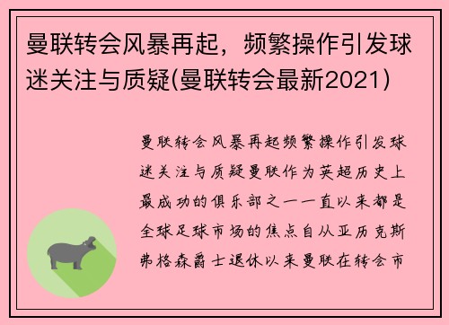 曼联转会风暴再起，频繁操作引发球迷关注与质疑(曼联转会最新2021)