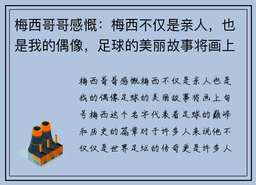 梅西哥哥感慨：梅西不仅是亲人，也是我的偶像，足球的美丽故事将画上句号