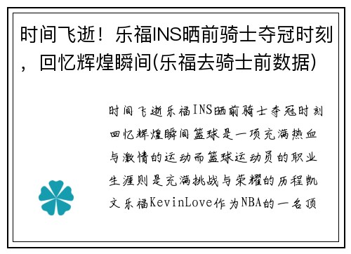 时间飞逝！乐福INS晒前骑士夺冠时刻，回忆辉煌瞬间(乐福去骑士前数据)