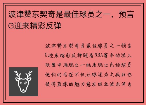 波津赞东契奇是最佳球员之一，预言G迎来精彩反弹