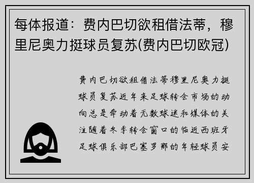 每体报道：费内巴切欲租借法蒂，穆里尼奥力挺球员复苏(费内巴切欧冠)