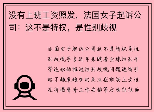 没有上班工资照发，法国女子起诉公司：这不是特权，是性别歧视